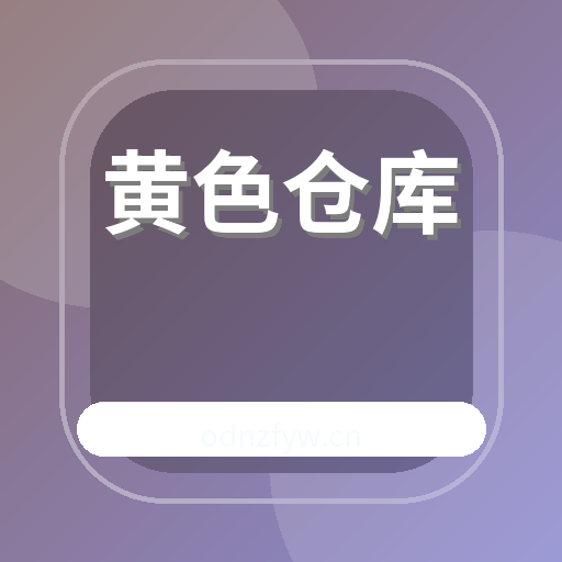黄色仓库